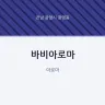 바비아로마