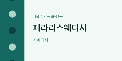 화곡8동 출장마사지 홈타이 페라리스웨디시 | 마픽