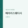 페라리스웨디시