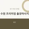 수원 프리미엄 출장마사지
