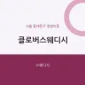 클로버스웨디시