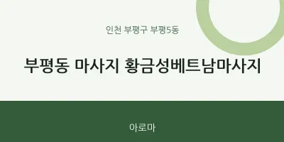 부평5동 출장마사지 홈타이 황금성베트남마사지 | 마픽