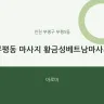 부평동 마사지 황금성베트남마사지