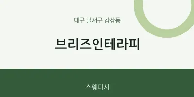감삼동 출장마사지 홈타이 브리즈인테라피 | 마픽