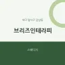 브리즈인테라피