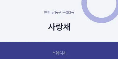 구월3동 출장마사지 홈타이 사랑채 | 마픽