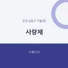 사랑채