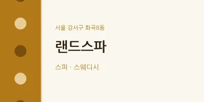 화곡8동 출장마사지 홈타이 랜드스파 | 마픽