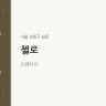 첼로