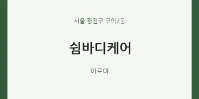 구의2동 출장마사지 홈타이 쉼바디케어 | 마픽