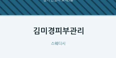 호계3동 출장마사지 홈타이 김미경피부관리 | 마픽