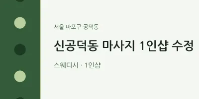 공덕동 출장마사지 홈타이 1인샵 수정 | 마픽