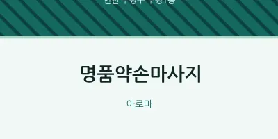 부평1동 출장마사지 홈타이 명품약손마사지 | 마픽