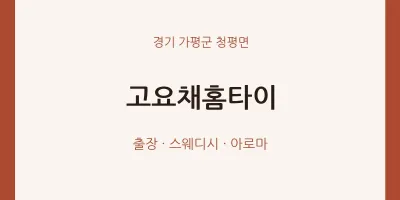 청평면 출장마사지 고요채홈타이 | 마픽