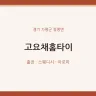 고요채홈타이