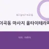이곡동 마사지 올타이테라피