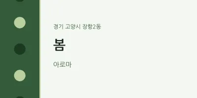 장항2동 출장마사지 홈타이 봄 | 마픽
