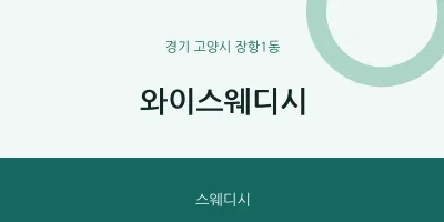 장항1동 출장마사지 홈타이 와이스웨디시 | 마픽