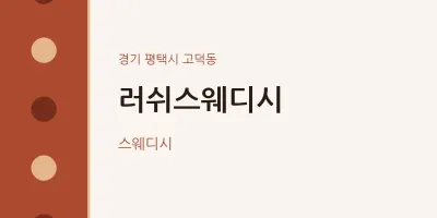 고덕동 출장마사지 홈타이 러쉬스웨디시 | 마픽