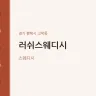 러쉬스웨디시