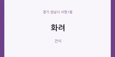 서현1동 출장마사지 홈타이 화려 | 마픽