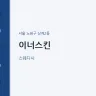 이너스킨