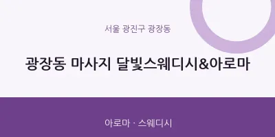 광장동 출장마사지 홈타이 달빛스웨디시&아로마 | 마픽