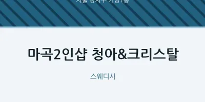 가양1동 출장마사지 홈타이 마곡2인샵 청아&크리스탈 | 마픽