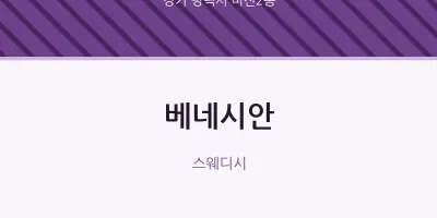비전2동 출장마사지 홈타이 베네시안 | 마픽