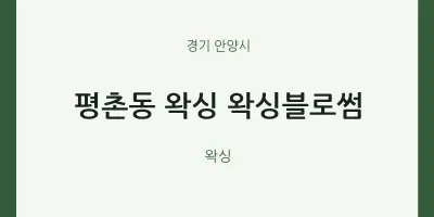 안양시 출장마사지 홈타이 왁싱 왁싱블로썸 | 마픽