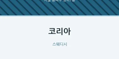 방이1동 출장마사지 홈타이 코리아 | 마픽