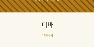 가양1동 출장마사지 홈타이 디바 | 마픽