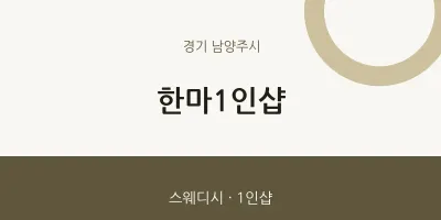 남양주시 출장마사지 홈타이 한마1인샵 | 마픽