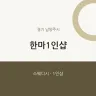 한마1인샵
