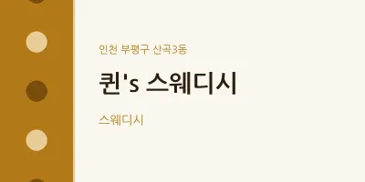 산곡3동 출장마사지 홈타이 퀸&#038;#039;s 스웨디시 | 마픽