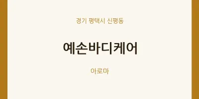 신평동 출장마사지 홈타이 예손바디케어 | 마픽