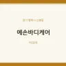 예손바디케어