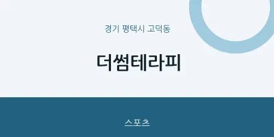 고덕동 출장마사지 홈타이 더썸테라피 | 마픽