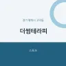 더썸테라피