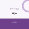 비누
