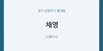 별내동 출장마사지 홈타이 채영 | 마픽