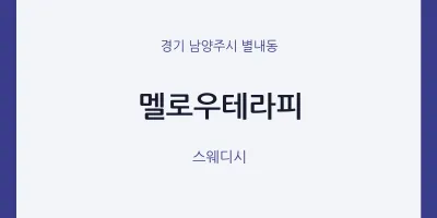 별내동 출장마사지 홈타이 멜로우테라피 | 마픽