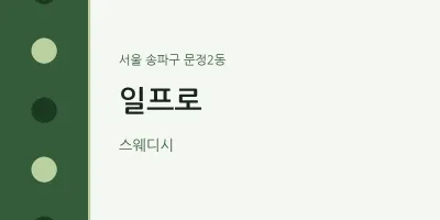 문정2동 출장마사지 홈타이 일프로 | 마픽