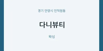 인덕원동 출장마사지 홈타이 다니뷰티 | 마픽