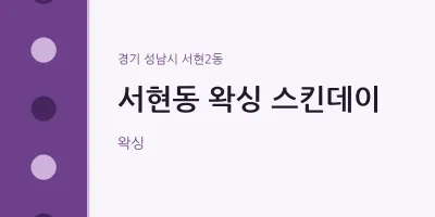 서현2동 출장마사지 홈타이 왁싱 스킨데이 | 마픽