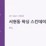 서현동 왁싱 스킨데이