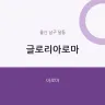 글로리아로마