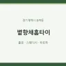 볕향채홈타이