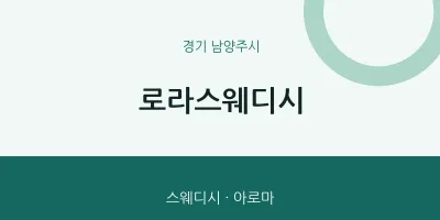 남양주시 출장마사지 홈타이 로라스웨디시 | 마픽