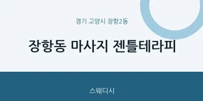 장항2동 출장마사지 홈타이 젠틀테라피 | 마픽